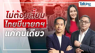 LIVE! #TalkingThailand ประจำวันที่ 16 มีนาคม 2567