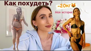 -20КГ | МОЯ ИСТОРИЯ ПОХУДЕНИЯ - КАК ПОХУДЕТЬ БЕЗ ДИЕТ И ОГРАНИЧЕНИЙ #питание #бездиет #мышление