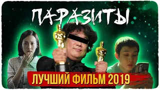 Паразиты- лучший фильм 2019. О чём не сказал Кинопоиск. Оскар за лучшую режиссуру