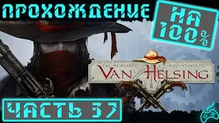 The Incredible Adventures of Van Helsing - Прохождение. Часть 37: Начинаем режим бесконечная история