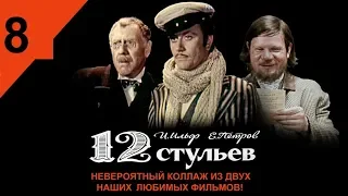 08.  И. Ильф, Е. Петров - 12 СТУЛЬЕВ (Аудиоспектакль Юрия Тенмана)