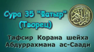 35. Тафсир суры Фатыр (Творец)