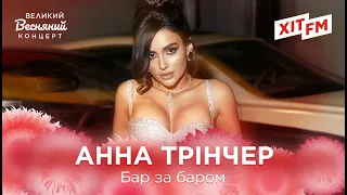 АННА ТРІНЧЕР - БАР ЗА БАРОМ | Великий Весняний Концерт на ХІТ FM