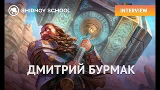 СG ART СТРИМ ДМИТРИЕМ БУРМАКОМ