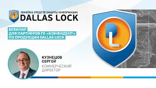 Вебинар для партнеров ГК «Конфидент» по продукции Dallas Lock