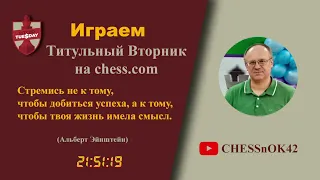 Играем Титульный вторник на Chess.com 05.09.2023
