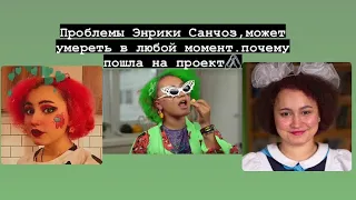 Проблемы Энрики , может умереть.Почему пришла на проект?