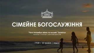 СІМЕЙНЕ БОГОСЛУЖІННЯ | 22 травня 2022 p. |