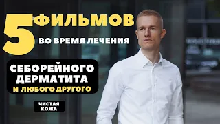 5 ФИЛЬМОВ, которые стоит посмотреть во время лечения себорейного дерматита, и любого другого