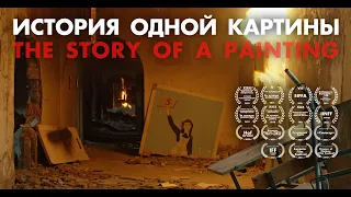 THE STORY OF ONE PAINTING is a feature film