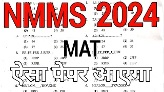 NMMS exam paper 2024 Mat ka यह Questions जरूर आएगा | NMMS exam paper 2024-25