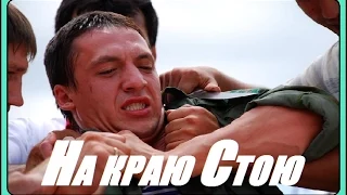 На Краю Стою полная версия фильма смотреть онлайн