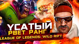 АЛКОСТРИМ | СТРИМ LEAGUE OF LEGENDS: WILD RIFT | ВАЙЛД РИФТ