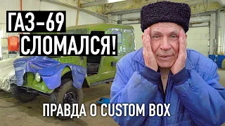 GAZ-69 BROKE DOWN! The whole truth about Custom Box or how it really was.
