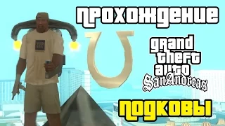 GTA San Andreas. Прохождение: Собирание 50 подков | All horseshoes.