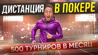 КАК НАИГРЫВАТЬ ДИСТАНЦИЮ В ПОКЕРЕ? 500+ турниров КАЖДЫЙ месяц!