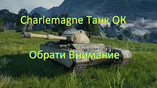 Charlemagne Танк ОК Обрати Внимание_2021