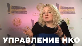 Управление НКО