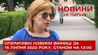 Оперативні новини Вінниці за 16 липня 2022 року, станом на 13:00