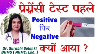 Pregnancy test first time positive second time negative kyu aaya | Kya karna chahiye