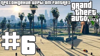 Прохождение GTA 5: Миссия #6 - Чоп