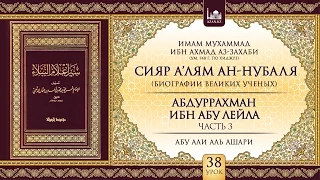 Урок 38: Абдуррахман ибн Абу Лейла, часть 3 | «Сияр а’лям ан-Нубаля» (биографии великих ученых)