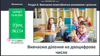 Відео до уроку математики "Вивчаємо ділення на двоцифрове число", 3 клас