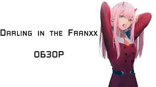 Darling in the Franxx | Триггеры не спасли - обзор аниме