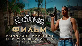 GTA San Andreas - Фильм (ИГРОФИЛЬМ с Русской озвучкой)