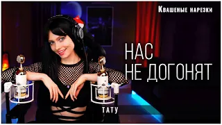 Нас не догонят - Квашеная (cover t.A.T.u)