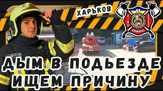 #19 ДЫМ В ПОДЬЕЗДЕ! ИЩЕМ ПРИЧИНУ! / SMOKE at the entrance! We are looking for a FIRE!