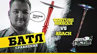 Hookah Versus: AGACH vs Venture Hookah