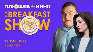 Breakfast Show. Юрий Федоров, Константин Эггерт, Дмитрий Болкунец, Идрак Мирзализаде.