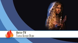 Artek TV - 2015| Тайна Белой Леди