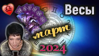 Весы Любовь Март 2024