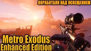 Проходим METRO EXODUS Enhanced edition  Серия 2