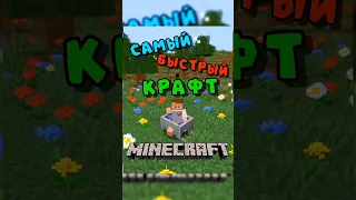 САМЫЙ БЫСТРЫЙ КРАФТ В МАЙНКРАФТЕ #shorts