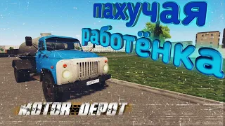 ❗Motor Depot❗Устроился на самою вонючую работу! Газ 53 Ассенизатор!