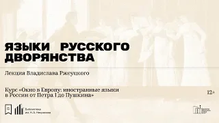 «Языки русского дворянства». Лекция Владислава Ржеуцкого