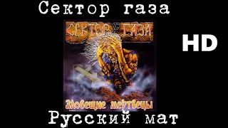 Сектор газа - русский мат (Улучшенное звучание) HD
