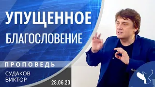 Виктор Судаков – Упущенное благословение