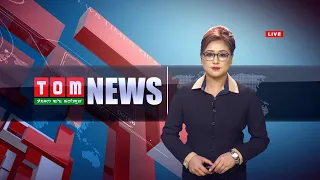 LIVE | TOM TV 3 PM MANIPURI NEWS, 22 DEC 2023