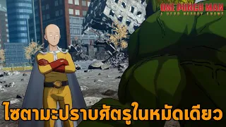 เพื่อนใหม่ของไซตามะหมัดเดียวจอด  ฉากเปิดวันพันช์แมน One Punch Man A Hero Nobody Knows Opening #1