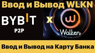 Вывод и ввод WLKN на аккаунт через BYBIT. Вывод и ввод на карту любого банка. Обзор Walken подробно.