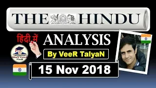 15 November 2018- The Hindu Editorial Discussion & News Paper Analysis in Hindi [UPSC/SSC/IBPS] VeeR