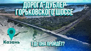 Дорога-дублёр Горьковского шоссе. Что уже сделано? Маршрут в Юдино/Займище. Аэросъемка