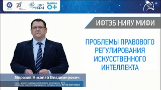 Наука 0+ Проблемы правового регулирования искусственного интеллекта