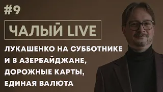 ЧАЛЫЙ:  заявления Лукашенко, вояж в Азербайджан, Путин, интеграция и единая валюта | Чалый LIVE #9