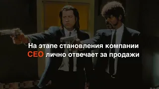 CEO лично отвечает за продажи на этапе становления компании