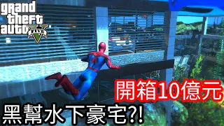 【Kim阿金】開箱10億元 黑幫海底豪華豪宅?!《GTA 5 Mods》